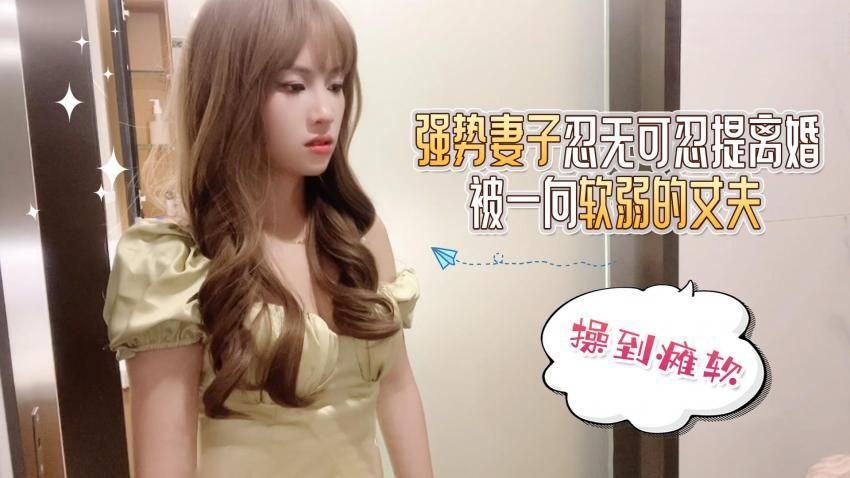 CUS-1519 强势妻子忍无可忍提离婚 被一向软弱的丈夫操到瘫软 半雪封面图