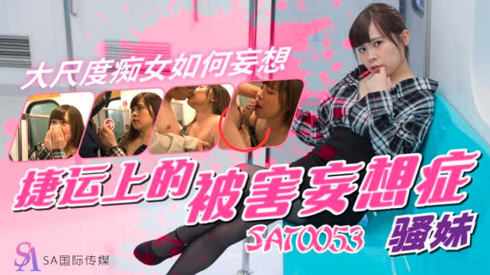 SAT0053 捷运上的被害妄想症骚妹封面图