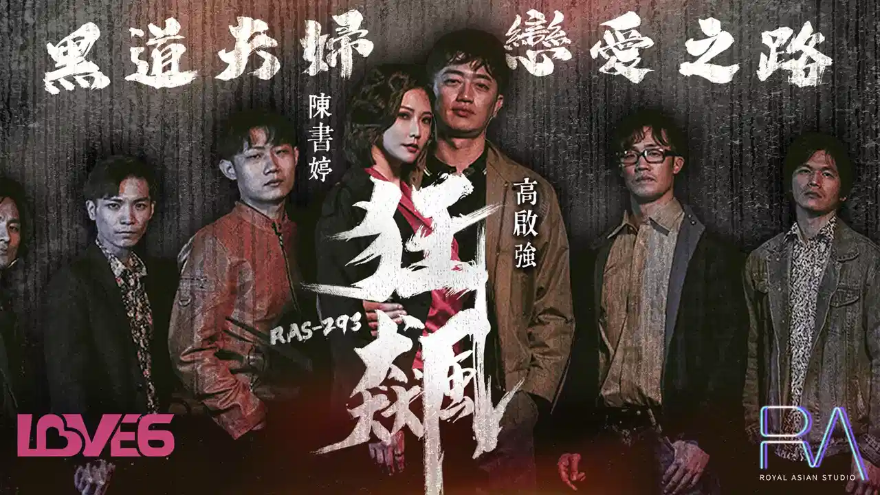 RAS-0293.米欧.狂飙.高启强.陈书婷.黑道夫妇恋爱之路封面图