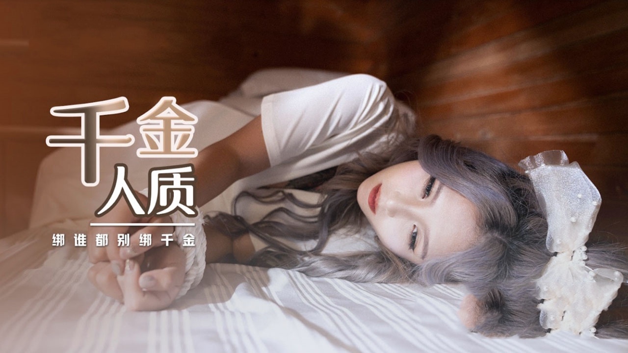 XSJ021 千金人质 绑谁都别绑千金 孟若羽封面图
