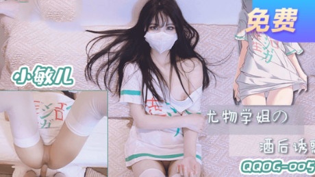 QQOG005 尤物学姐对我的酒后诱惑 小敏儿封面图