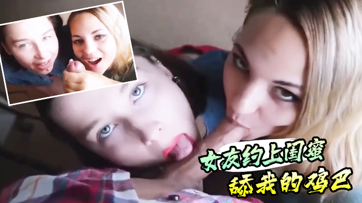真实感第一视角的女友约上闺蜜舔我的鸡巴封面图