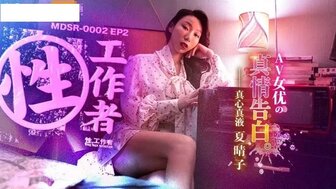 MDSR0002-EP3 性工作者 黄播情侣 野战实录 管明美封面图