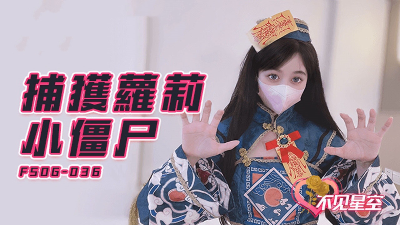 FSOG036 捕获萝莉小僵尸 不见星空封面图