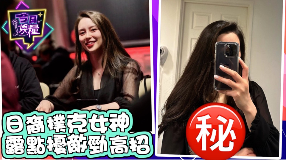 日裔女选手POKER比赛露点色诱对手分心爆红网络封面图