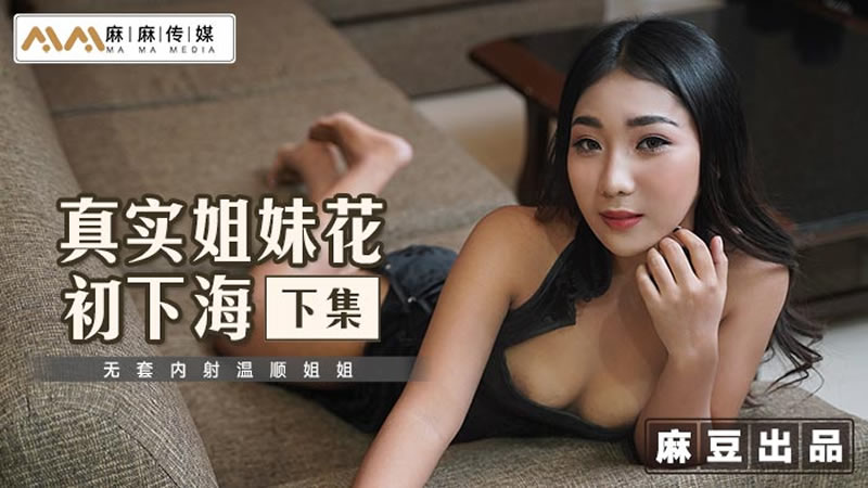 MT015 真实姐妹花初下海-下集 无套内射温顺姐姐封面图