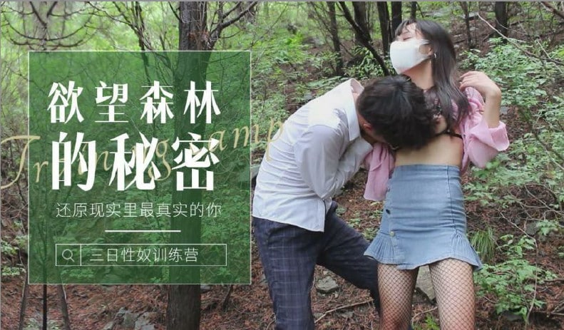 CUS-1238 森林的秘密 还原现实里最真实的你 森林里迷路的小姑娘被操到发情 糖糖封面图