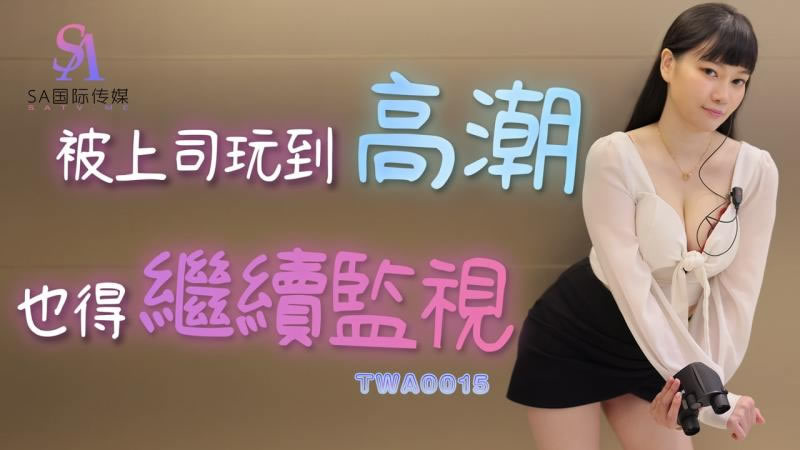 TWA0015 被上司玩到高潮也得继续监视封面图