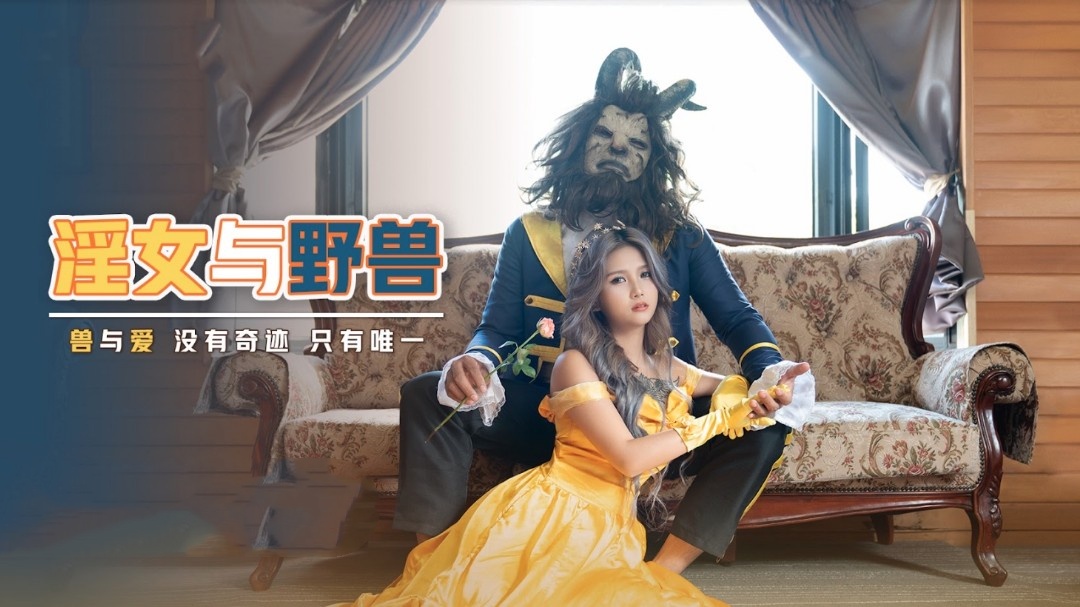 XSJ016 淫女与野兽 孟若羽封面图