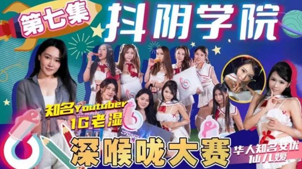 CUS-1147 抖阴学院 第7期 深喉咙大赛 仙儿媛封面图