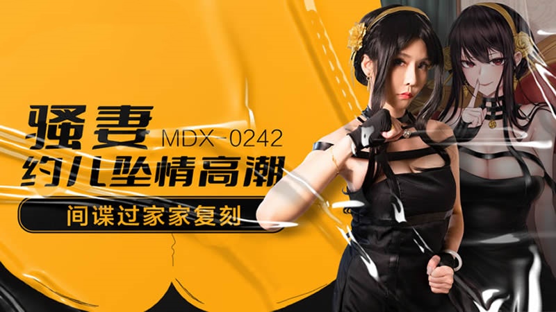 MDX0242 骚妻约儿坠情高潮 间谍过家家复刻 苏语棠封面图