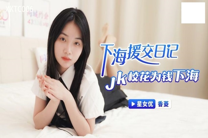 XKTC006 下海援交日记 jk校花为钱下海 香菱封面图
