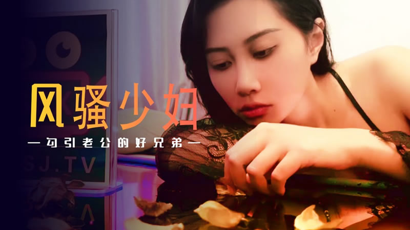 XSJ045 风骚少妇勾引老公的好兄弟 绯丽封面图