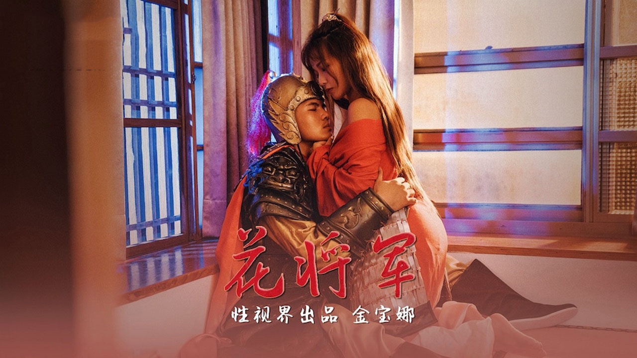 XSJ010 花将军 金宝娜封面图