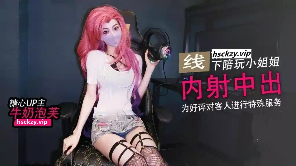 清纯反差女神✨大长腿小姐姐【牛奶泡芙】在线陪玩因技术太菜输了游戏，只能用身体来安抚客户，为了五星好评甘愿献身封面图