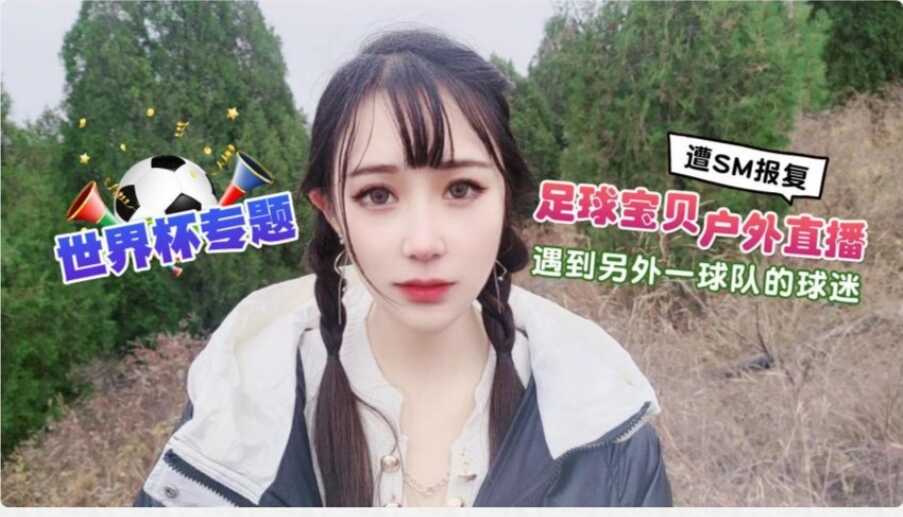 CUS-1297 世界杯专题 足球宝贝户外直播 遇到另外一球队的球迷遭sm报复 糖糖封面图