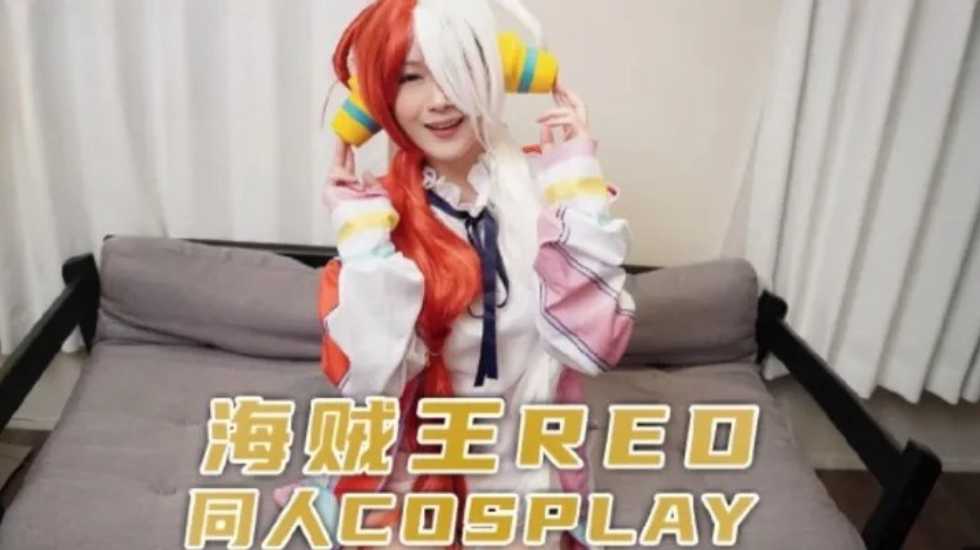 CUS-1183 海贼王red 同人cosplay封面图