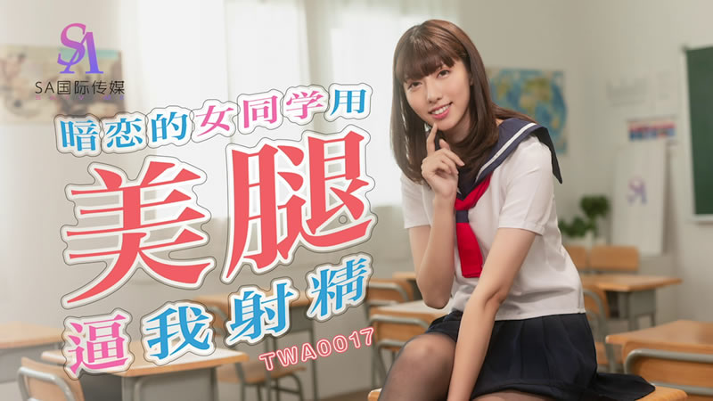 TWA0017 暗恋的女同学用美腿逼我射精封面图
