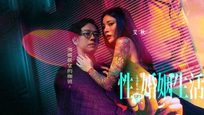 MDSR0003-EP3 性 婚姻生活 突破欲望的枷锁 艾秋封面图