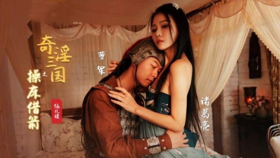 XSJ020 奇淫三国之操床借箭 仙儿媛封面图