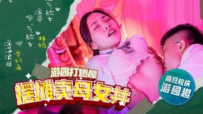 MDHS0003 麻豆高校 摆摊卖母女丼 林嫣封面图