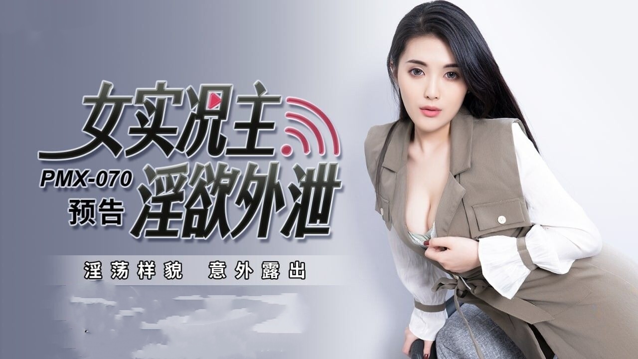 PMX070 女实况主淫欲外泄 淫荡样貌 意外露出 白允儿封面图