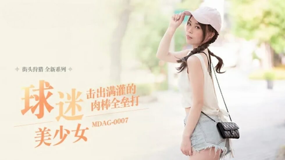 MDAG0007 街头狩猎ep7 球迷美少女 击出满灌的肉棒全垒打 舒可芯封面图