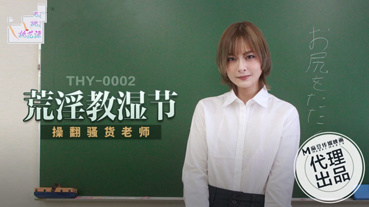 THY0002 荒淫教师节 操翻骚货老师封面图
