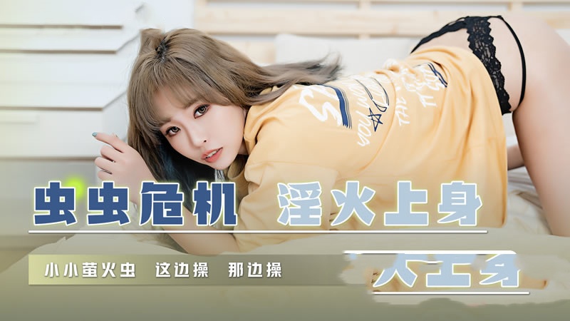 QD008 虫虫危机 淫火上身 小小萤火虫 这边操 那边操 坏坏封面图