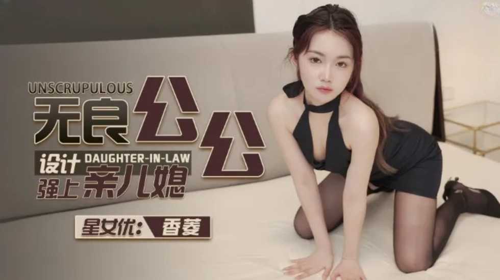 CUS-1110 无良公公设计强上亲儿媳 香菱封面图