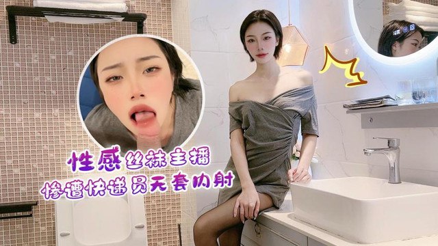 CUS-1251 性感丝袜主播惨遭快递员无套内射 紫萱封面图