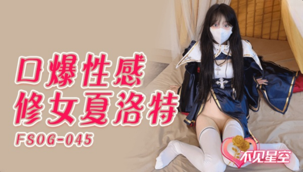 FSOG045 口爆性感修女夏洛特 不见星空封面图