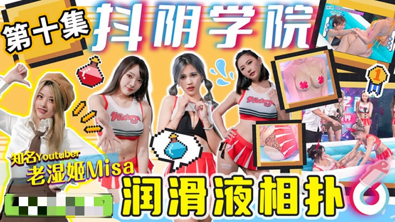 CUS-1276 抖阴学院 第10期 润滑液相扑 老濕姬封面图