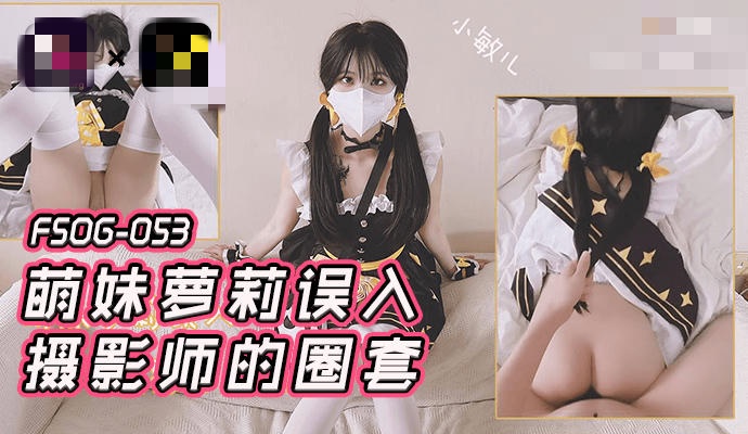 FSOG053 萌妹萝莉误入摄影师的圈套 小敏儿封面图