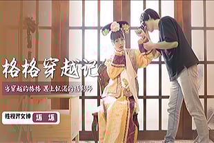 XSJ022 格格穿越记 当穿越的格格 遇上饥渴的摄影师 坏坏封面图