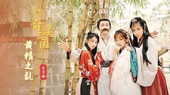 XSJ005 奇淫三国之黄精之乱 金宝娜封面图