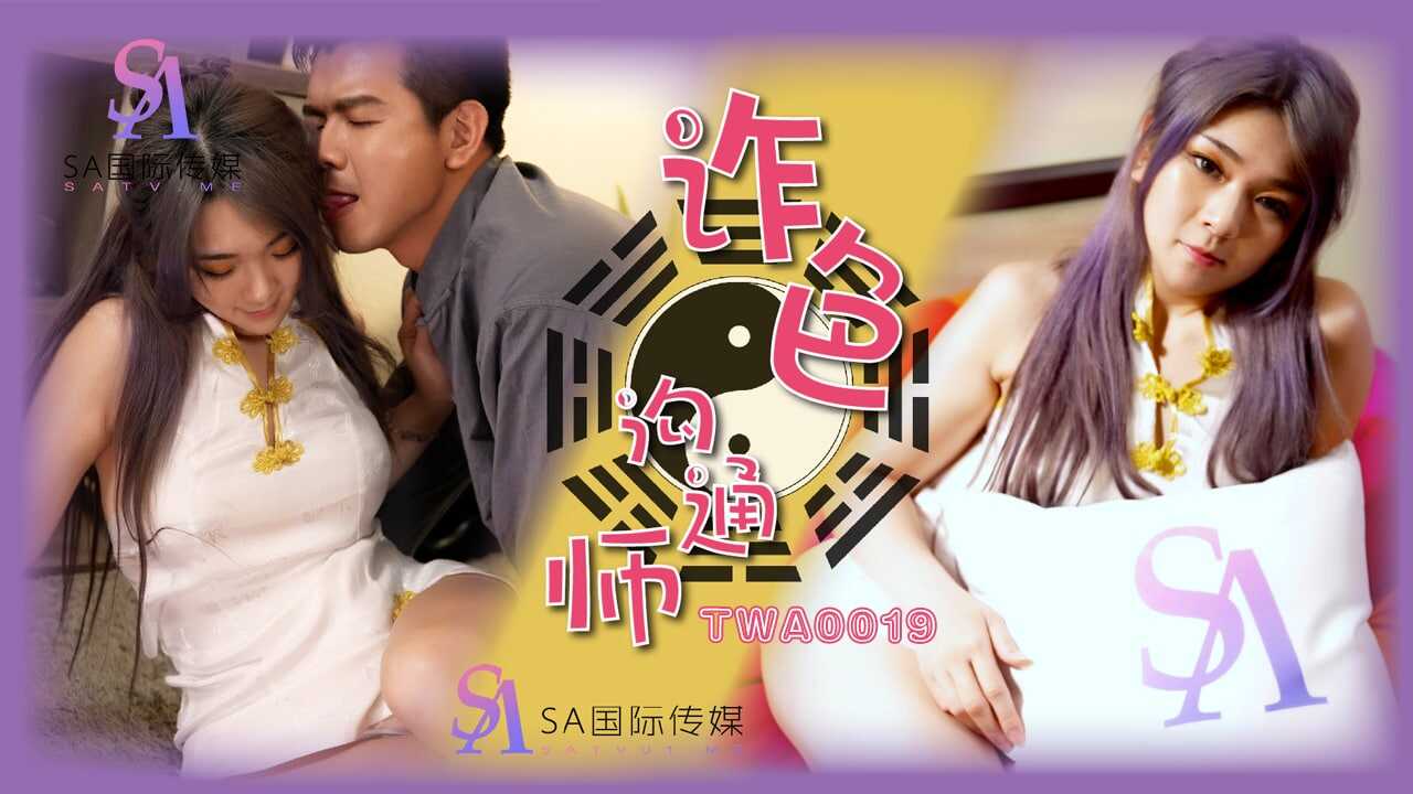 TWA0019 诈色沟通师02封面图