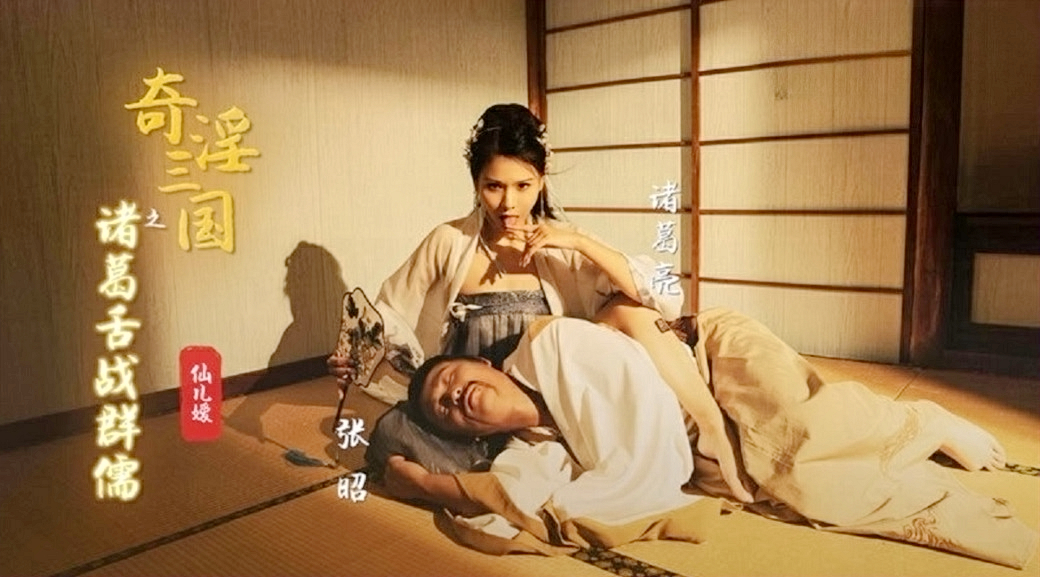 XSJ002 奇淫三国之诸葛舌战群儒 潘凤封面图