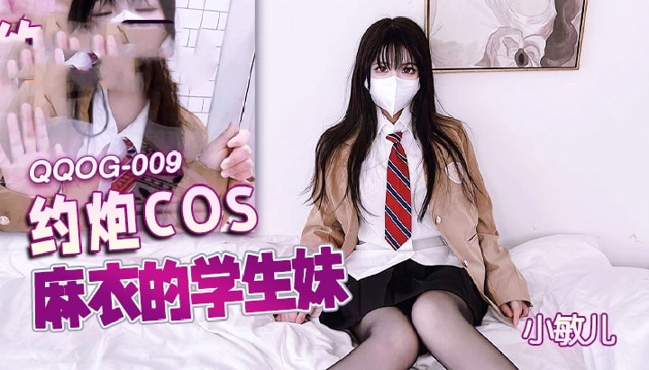 QQOG009 约炮cos麻衣的学生妹 小敏儿封面图