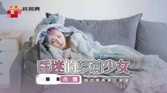 XSJ061 昏迷的萝莉少女 路边萝莉床上浸淫 小婕封面图