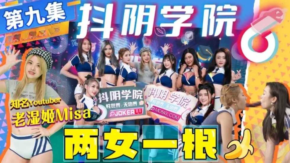 CUS-1277 抖阴学院 第9期 两女一根 老濕姬封面图