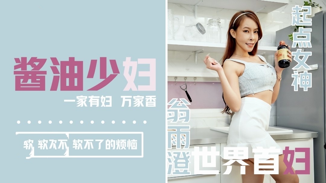 QD001 酱油少妇 软不了的烦恼 翁雨澄封面图