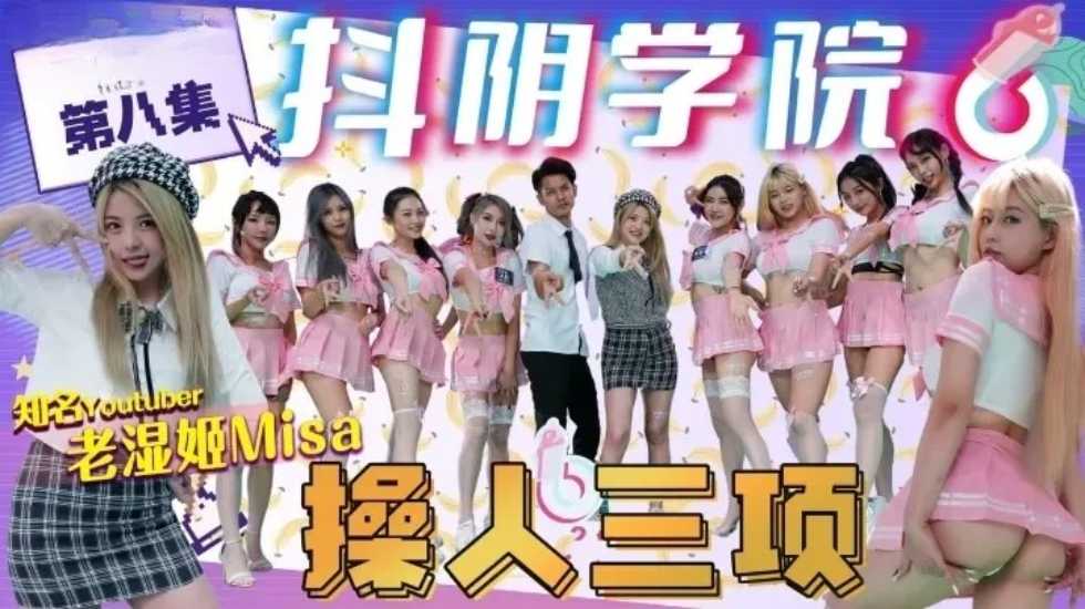 CUS-1170 抖阴学院 第8期 操人三项封面图