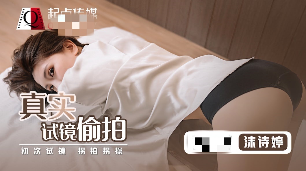 QD010 真实试镜偷拍 初次试镜 拐拍拐操 沫诗婷封面图