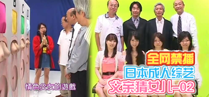 日本全网禁播成人综艺父亲猜女儿-02中文字幕封面图