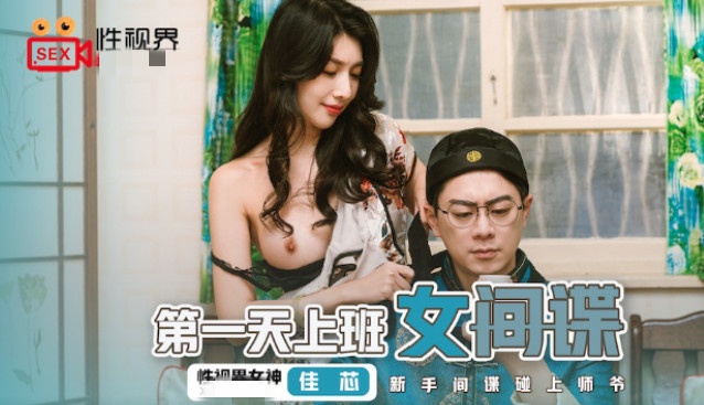 XSJ070 第一天上班的女间谍 新手间谍碰上师爷 佳芯封面图