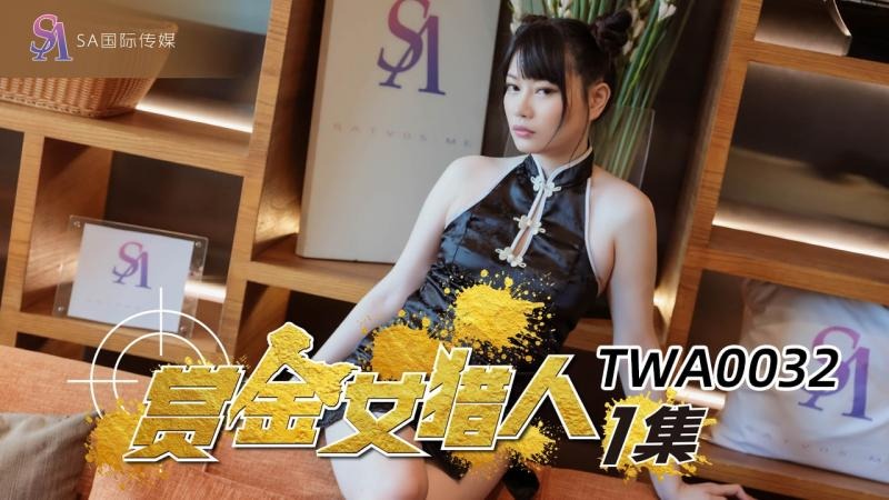 TWA0032 赏金女猎人 赖畇希封面图