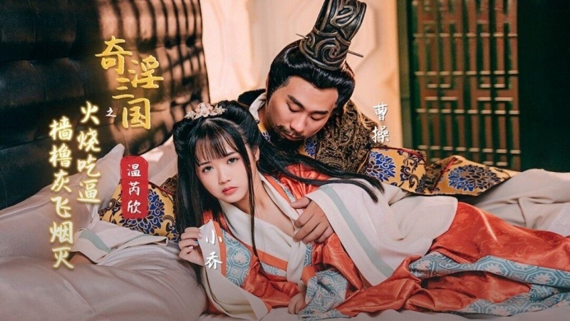 XSJ059 奇淫三国之火烧吃逼 樯橹灰飞烟灭 温芮欣封面图