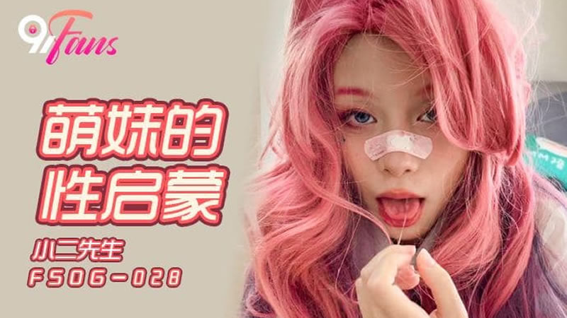 FSOG028 萌妹的性启蒙 小二先生封面图