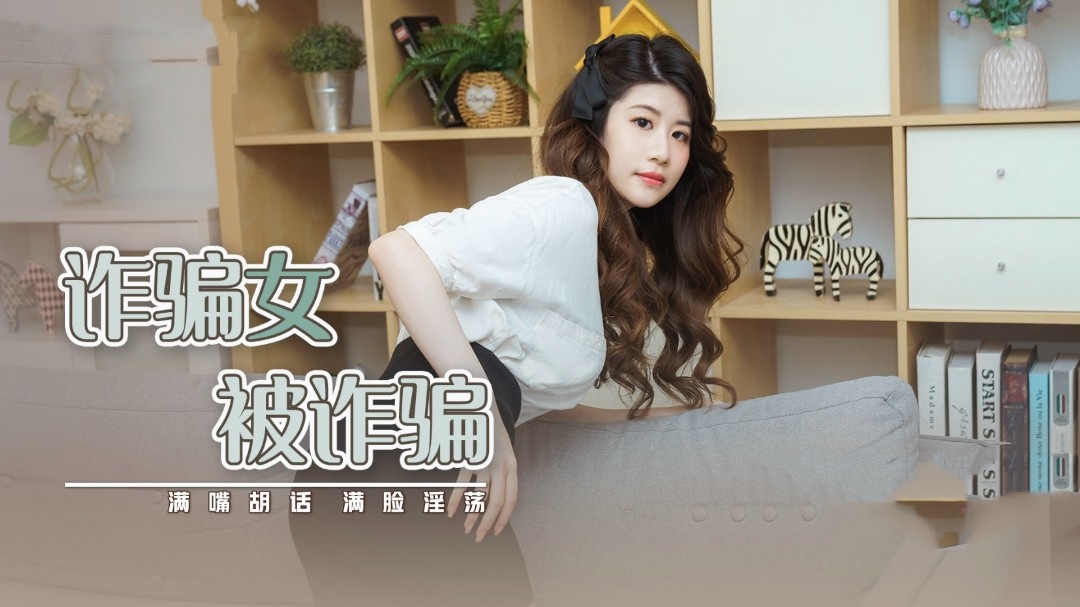 XSJ041 被诈骗的诈骗女 晨曦封面图